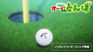 ノンクレジットオープニング映像｜テレビアニメ「オーイ！とんぼ」