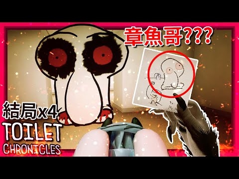 (*員工專用DLC) 全結局x4 蹲馬桶蹲到後房去??? 章魚哥??? [Toilet Chronicles] (全字幕)