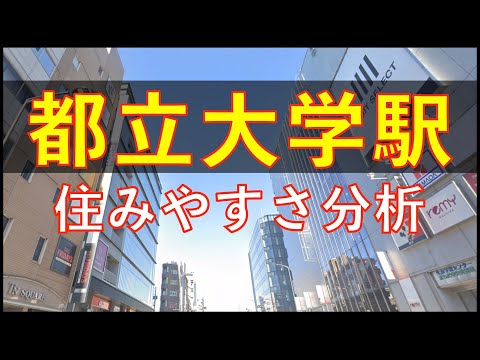 都立大学駅周辺の住みやすさを分析