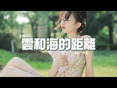 不藍 - 雲和海的距離『你是我  最小心翼翼 藏心底的秘密，只能住在回憶，我已經失去 再愛你的權利』【動態歌詞MV】