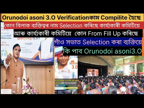 Orunodoi asoni 3.O Verification ৰ কাম Complete হৈছে/কোন বিলাক ব্যক্তিয়ে পাব নতুনকৈ অরুণোদয় আচনী