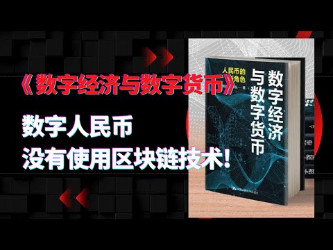 《数字经济与数字货币》|数字人民币没有使用区块链技术？