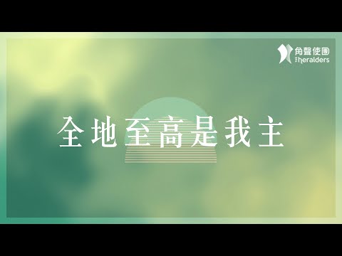 角聲使團 The Heralders《全地至高是我主》[Official Lyric Video]