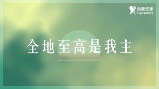 角聲使團 The Heralders《全地至高是我主》[Official Lyric Video]