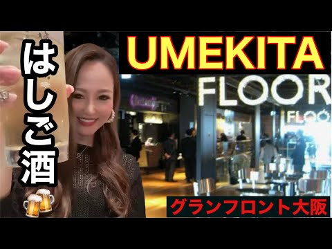 【はしご酒】グランフロント大阪のUMEKITAフロアで2軒はしご酒🍻#はしご酒#1人飲み女子#大阪梅田#せんべろ