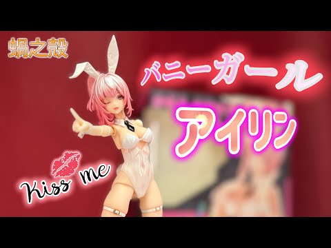 嘘だろ！？5000円代でこのハイクオリティ！？【蝸之殻（スネイルシェル）　バニーガール　アイリン】レビュー