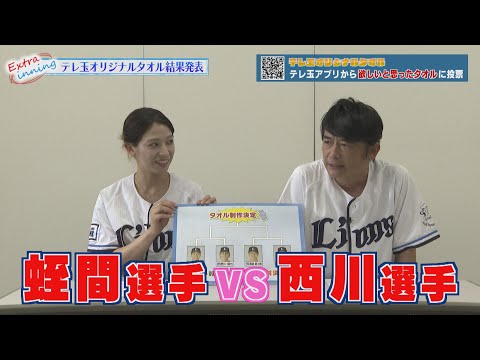 【結果発表】今年のデザインは！？テレ玉オリジナルタオル対決1回戦の結果は！