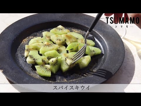 スパイスキウイのレシピ