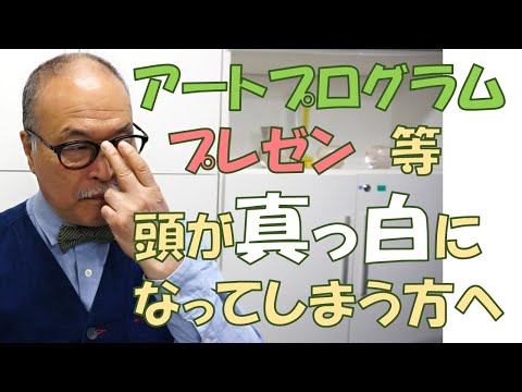 臨床美術チャンネル 38　本番で頭が真っ白になってしまう方へ