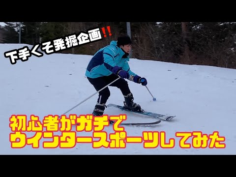 【enjoy企画】初心者がガチでウインタースポーツやってみた‼️