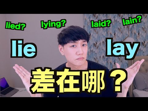 我回來了... lie 跟 lay 差在哪？（還有 lied, laid等）