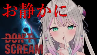 【DON'T SCREAM】話題のホラゲ👻叫んだら即ゲームオーバー！？お静かに行きますわよ🤫【ホラゲ】