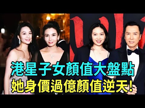 港圈星二代顏值大比拼！甄子丹女兒完美身形吸睛，邱淑貞女兒氣質驚艷，最有星味的竟是她！#翁虹#龔慈恩#湯鎮宗#任達華#吳君如#甄子丹#甄妮#林子祥#林憶蓮#王杰#星二代 #星聞榜