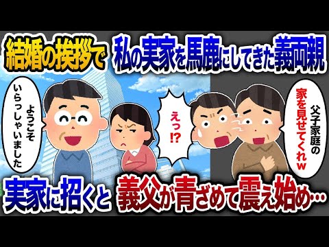 【2chスカッと人気動画まとめ】義両親と結婚挨拶で高級寿司屋に行くと、義父「父子家庭なんだろ？君の実家見せてくれる？w」私「わかりました」→後日、義両親を実家へ連れて行くと義父は青ざめ震え始めた…