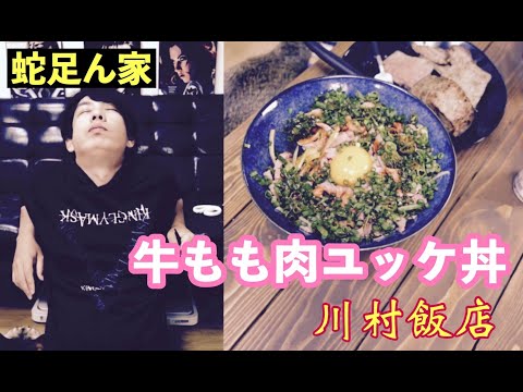 【川村飯店】牛モモ肉の低温調理ユッケ丼が旨すぎた【独身一人飯】