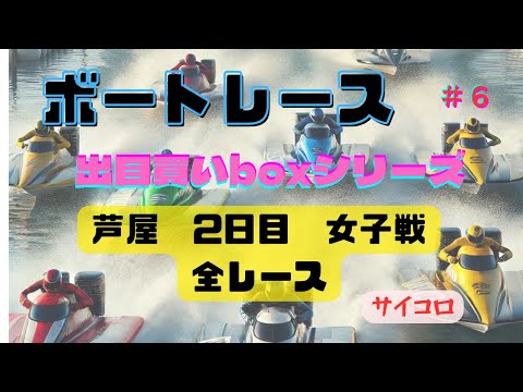 【ボートレース・競艇】芦屋2日目レディース戦。全レース！今回も当ててプラス収支に持っていきたい。来たれ万舟