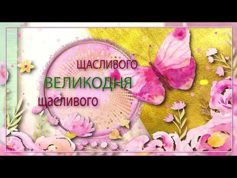 💖Щасливого ВЕЛИКОДНЯ!💖