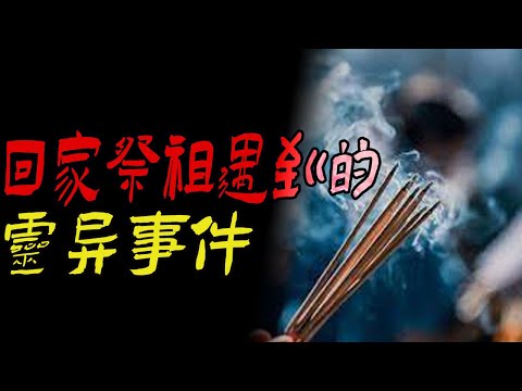 回家祭祖遇到的灵异事件|鬼故事|恐怖故事|解压故事|灵异#都市傳說#靈異事件#天津#佛牌#泰国#恐怖故事#亲身经历#助眠#北京#睡前故事#懸疑#電影#情感#新疆#催眠#ghost#流量#推薦