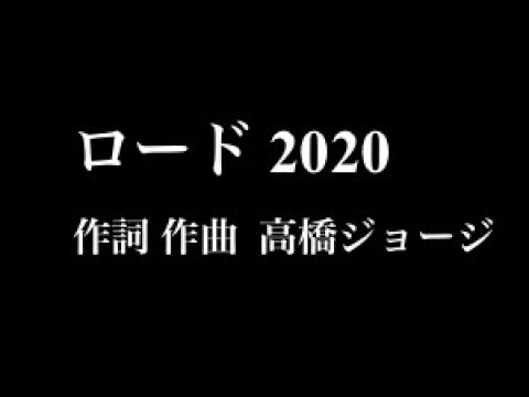 高橋ジョージ＆THE虎舞竜「ロード2020」