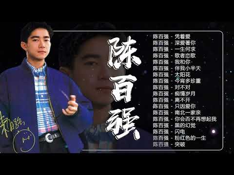 【陈百强 Danny Chan】陈百强經典金曲精选