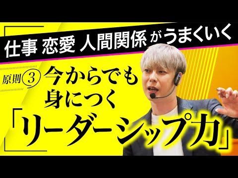 【原理原則③】「リーダーシップ力」〜誰もが人を動かせるようになる振る舞い方〜