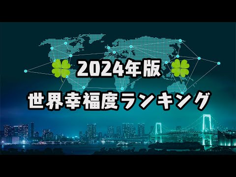 【2024年】世界幸福度ランキング【完全版】