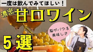 【贈り物に！】一度は飲んで欲しい甘口ワイン【バレンタイン】ワイン初心者さんにも！ソムリエおすすめワイン｜プレゼント｜貴腐ワイン