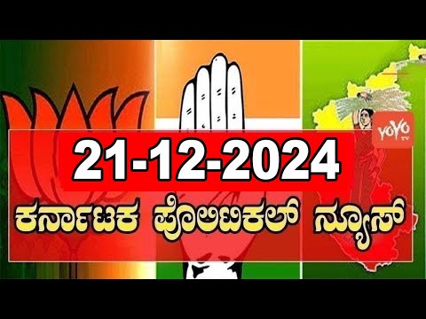 5 ಬಿಗ್ ಕರ್ನಾಟಕ ನ್ಯೂಸ್ || Top 5 News Today || Karnataka Politics || 21-12-2024 | YOYO Kannada News