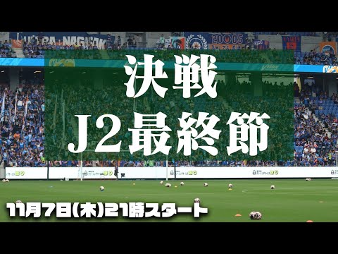 決戦！J2最終節直前番記者LIVE【長崎×栃木】