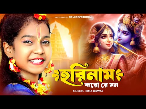 হরিনাম করো রে মন | Horinam Koro Re Mon | Hare Krishna Hare Ram | BRM Devotional | Radhe Radhe