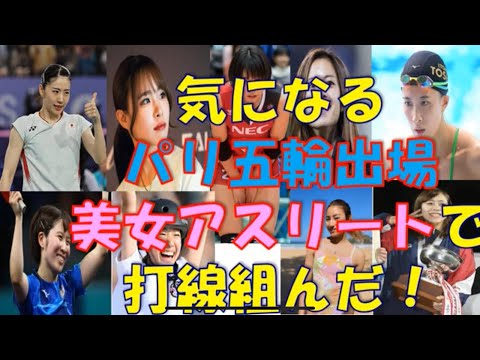 パリ五輪出場　美女アスリートで打線組んだ！