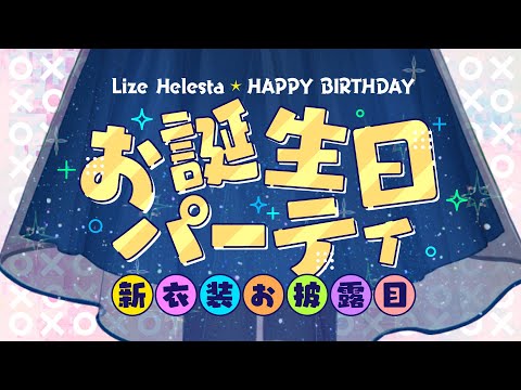 【新衣装お披露目】今年はお誕生日パーティを開催します！みんな集合！！【にじさんじ/リゼ・ヘルエスタ】