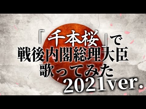 【最新】「千本桜」で戦後の内閣総理大臣を歌ってみた　2021ver.【覚え歌】