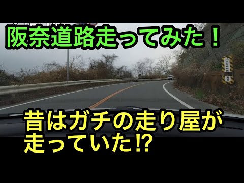 阪奈道路走ってみた