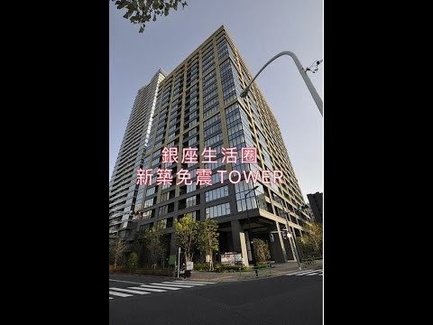 【卓越東京】銀座商圈，新築TOWER，高檔SOHO辦公室