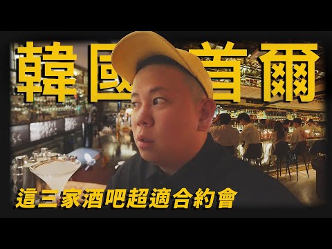 韓國首爾飲酒攻略下集，不只好喝還很適合約會的調酒吧｜恩熙俊｜AVLOG｜