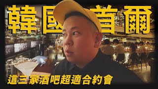 韓國首爾飲酒攻略下集，不只好喝還很適合約會的調酒吧｜恩熙俊｜AVLOG｜