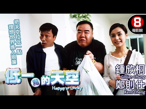 阿嬌X鄭則仕 真情主演 感動心靈勵志電影｜低一點的天空 (Happy Go Lucky)｜鍾欣桐｜鄭則仕｜黎耀祥｜江美儀｜張同祖｜MULTISUB｜8號電影院 HK Movie｜香港電影01｜2003