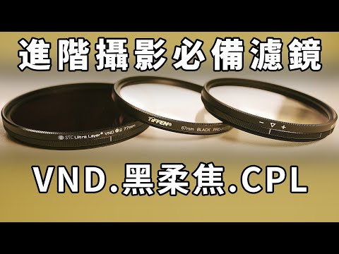 攝影必備濾鏡，大幅提升畫面質感｜ND．VND．黑柔焦．CPL偏光鏡｜STC Sunpower B+W NISI TIFFEN Marumi Kenko｜Gary Talk 導演頭殼