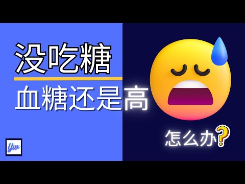 没吃糖，为什么血糖还是高呢？