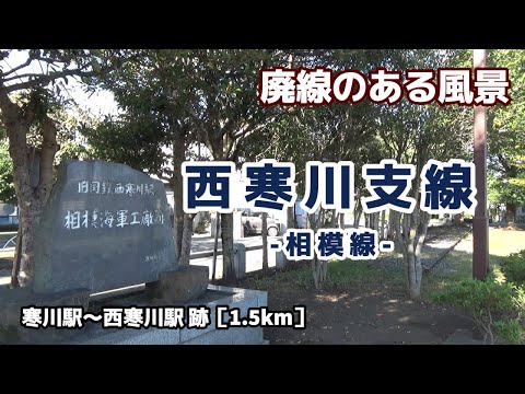 西寒川支線 - 相模線 - ■■廃線のある風景■■