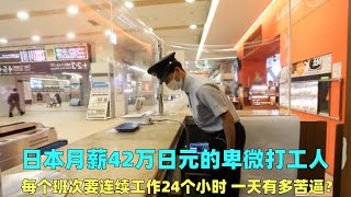 日本月薪42万日元的打工人，要连续工作24小时，一天有多苦？#国外生活 #工作日常 #记录生活