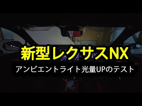 新型レクサスNX　アンビエントライトの光量UPテスト段階　2022年9月