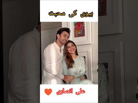 Ali Ansari ki wife se muhabat #aliansari #danishtaimoor #foryou