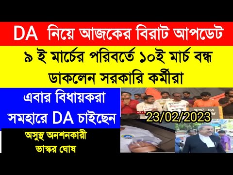 DA update today|DA pen down latest news|বকেয়া DA এর দাবিতে আন্দোলন জোরদার|রাজ্য সরকারি কর্মীদের ডিএ