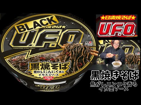 日清焼そば「BLACK U.F.O. 」黒焼そば 焦がしにんにく香るイカスミソース