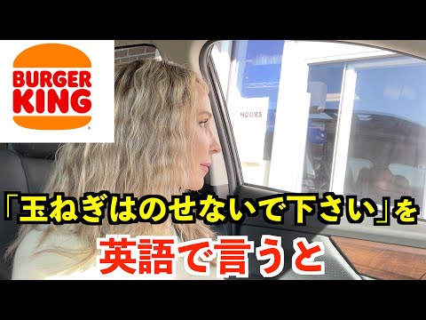 【英語リスニング】「玉ねぎをのせないで下さい」を英語で言うと？〜アメリカのバーガーキング〜