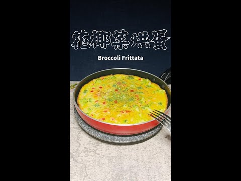 花椰菜烘蛋完整版 Broccoli Frittata