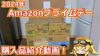 【買い物報告】年に１度のビッグセール！Amazonプライムデーセールの購入物報告動画！割と狙ってたもの、欲しかったものはしっかり買えたセールでした！【Amazonセール】