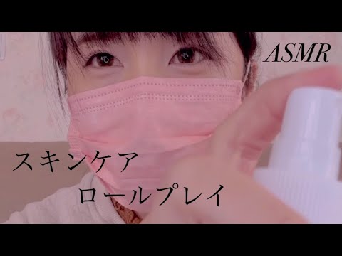 ASMR スキンケアロールプレイ(関西弁)/skin care roleplay